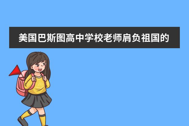 美国巴斯图高中学校老师肩负祖国的未来