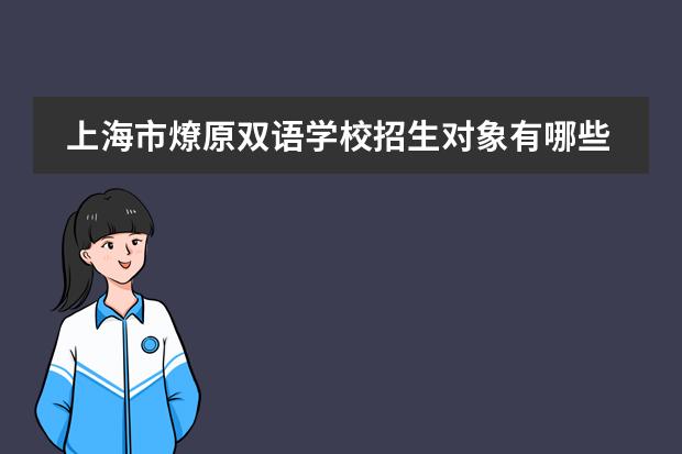 上海市燎原双语学校招生对象有哪些？
