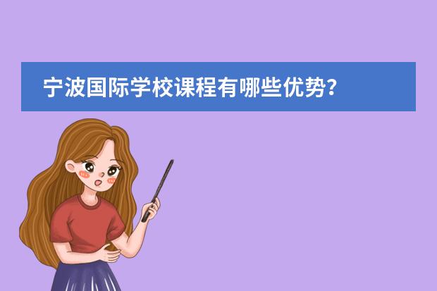 宁波国际学校课程有哪些优势？