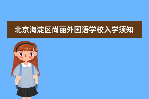 北京海淀区尚丽外国语学校入学须知