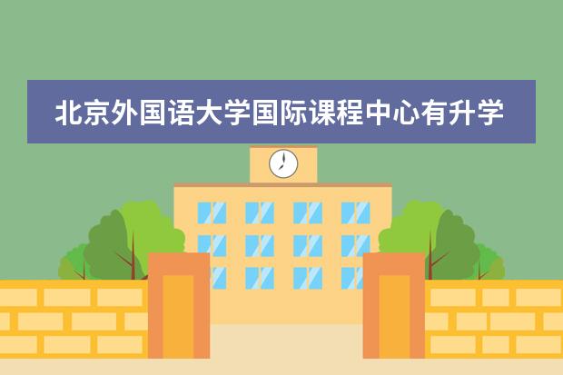 北京外国语大学国际课程中心有升学指导服务吗？