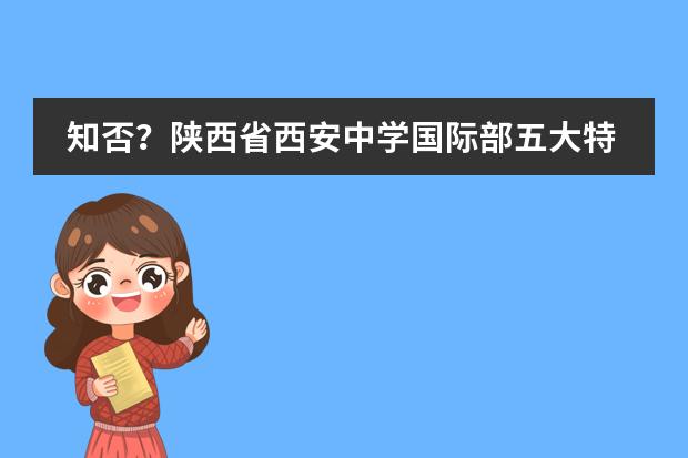 知否？陕西省西安中学国际部五大特色课程！
