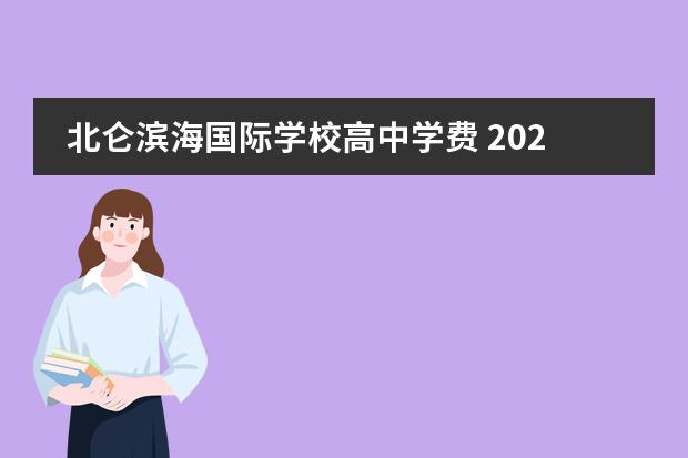 北仑滨海国际学校高中学费 2021北仑各初中中考升学率