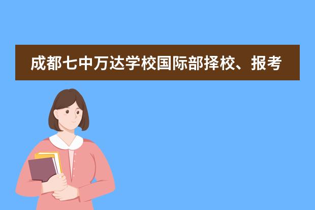 成都七中万达学校国际部择校、报考常识汇总