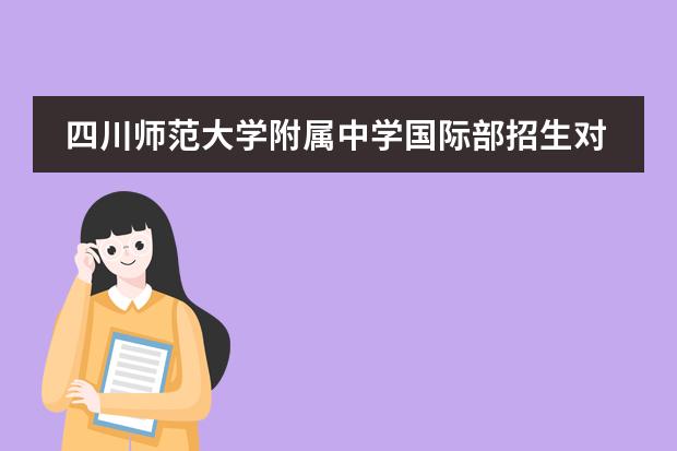 四川师范大学附属中学国际部招生对象是什么？