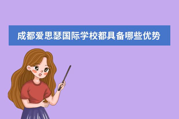 成都爱思瑟国际学校都具备哪些优势？