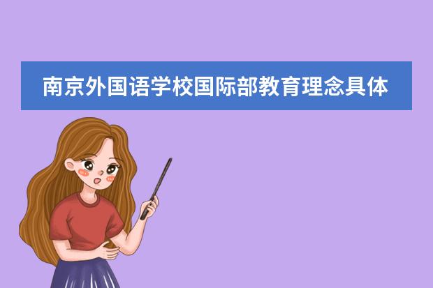南京外国语学校国际部教育理念具体怎样实施的？
