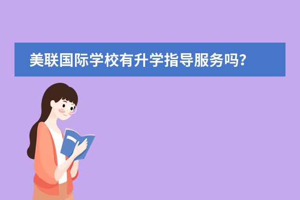 美联国际学校有升学指导服务吗？