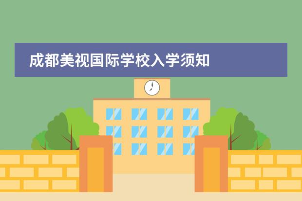 成都美视国际学校入学须知