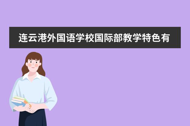 连云港外国语学校国际部教学特色有哪些？