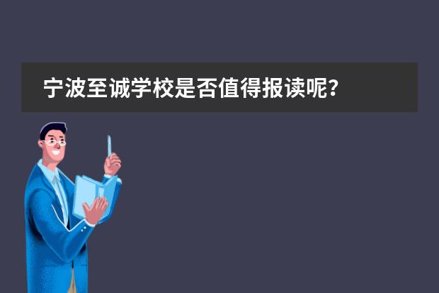 宁波至诚学校是否值得报读呢?