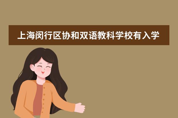 上海闵行区协和双语教科学校有入学考试吗？