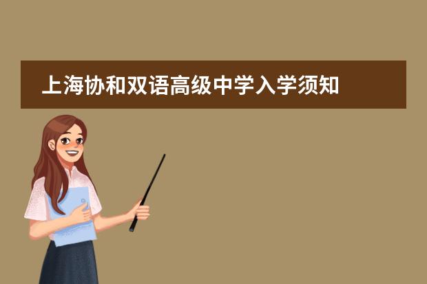 上海协和双语高级中学入学须知