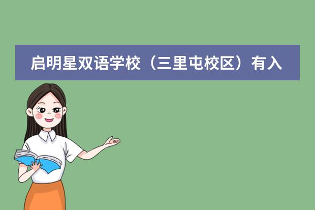 启明星双语学校（三里屯校区）有入学考试吗？