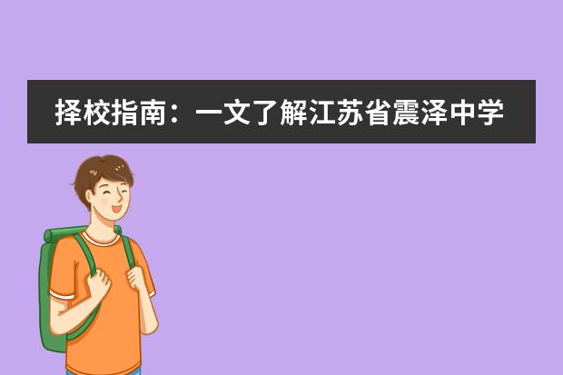 择校指南:一文了解江苏省震泽中学国际部