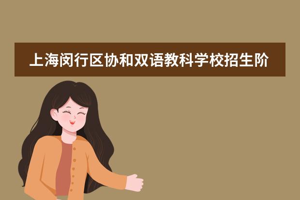 上海闵行区协和双语教科学校招生阶段有哪个？