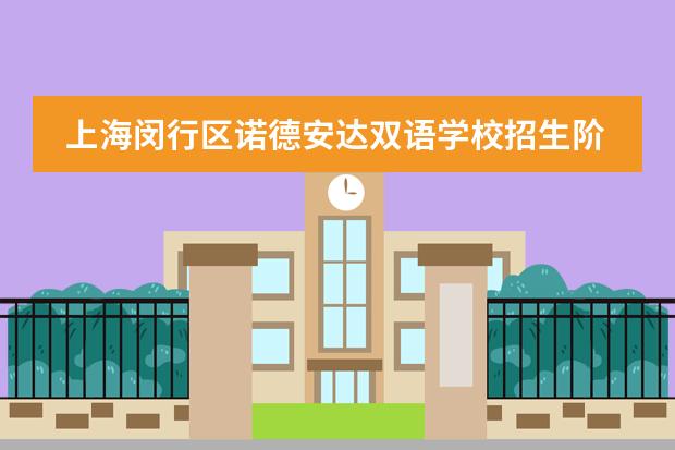 上海闵行区诺德安达双语学校招生阶段有哪个?