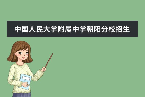 中国人民大学附属中学朝阳分校招生对象是什么？