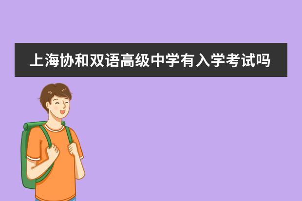 上海协和双语高级中学有入学考试吗?