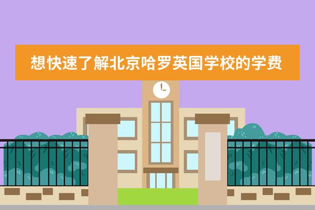 想快速了解北京哈罗英国学校的学费情况吗？