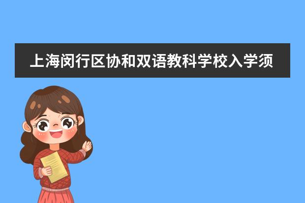 上海闵行区协和双语教科学校入学须知