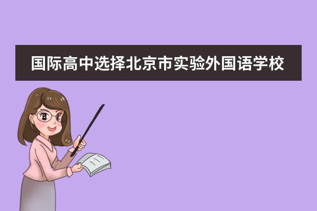 国际高中选择北京市实验外国语学校好不好?