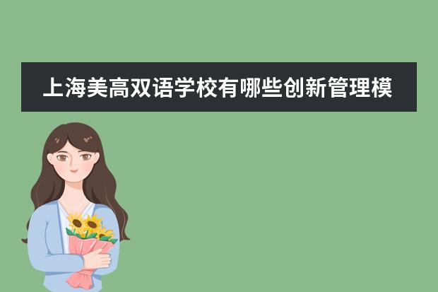 上海美高双语学校有哪些创新管理模式？