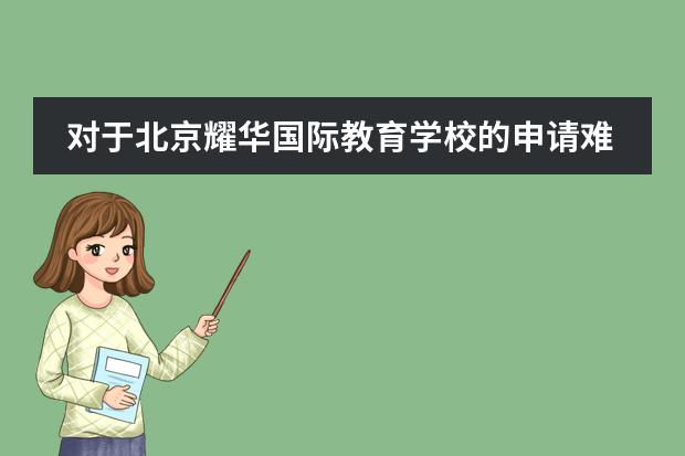 对于北京耀华国际教育学校的申请难吗?