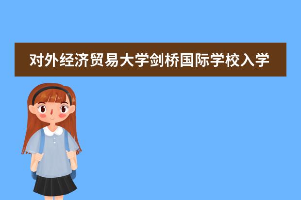 对外经济贸易大学剑桥国际学校入学须知