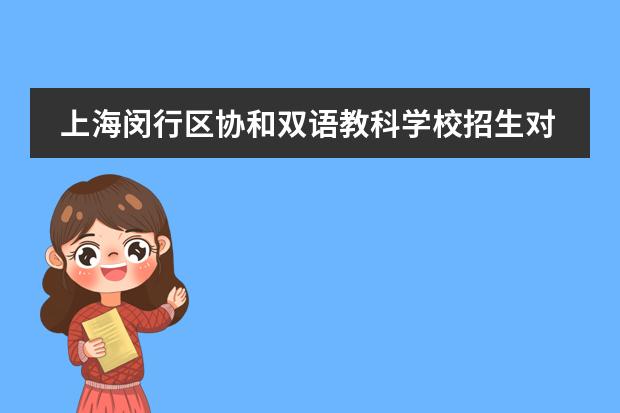 上海闵行区协和双语教科学校招生对象是什么？