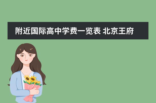 附近国际高中学费一览表 北京王府学校收费标准