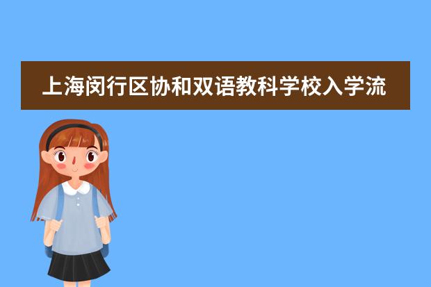 上海闵行区协和双语教科学校入学流程是怎样的？