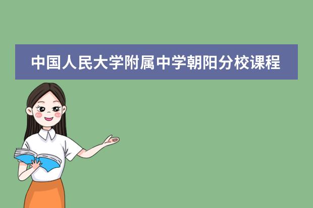 中国人民大学附属中学朝阳分校课程体系是什么？