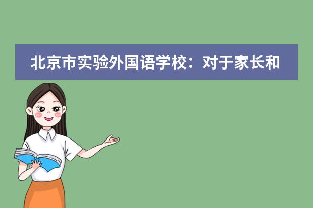 北京市实验外国语学校:对于家长和学生疑惑的解答
