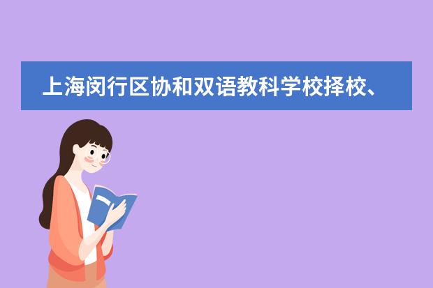 上海闵行区协和双语教科学校择校、报考常识汇总