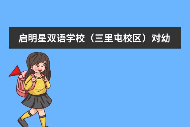 启明星双语学校(三里屯校区)对幼儿的健康、安全方面做的怎么样?