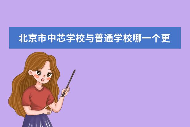 北京市中芯学校与普通学校哪一个更适合你呢？
