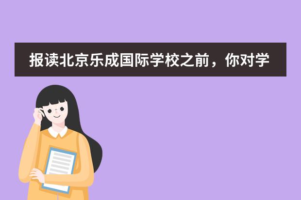 报读北京乐成国际学校之前，你对学校了解了吗？