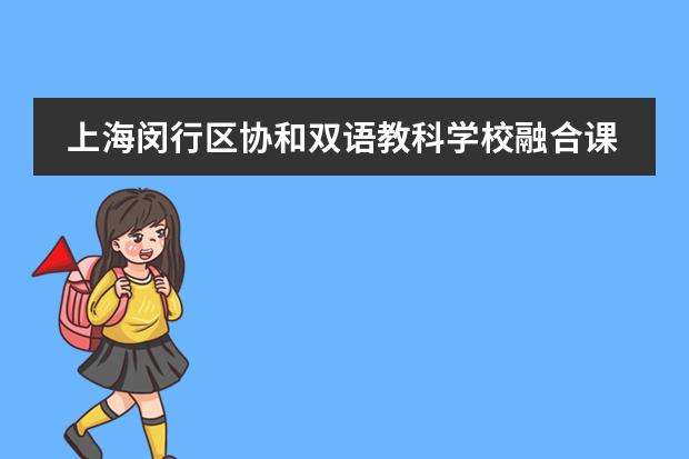 上海闵行区协和双语教科学校融合课程情况介绍