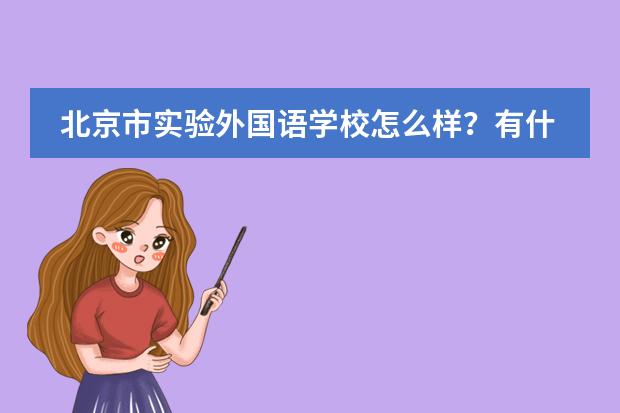 北京市实验外国语学校怎么样?有什么优势?