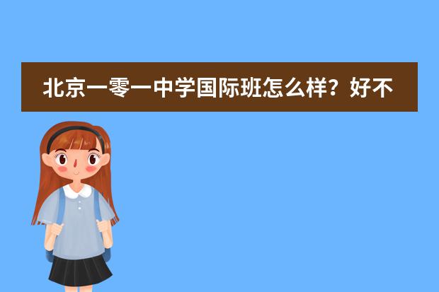 北京一零一中学国际班怎么样?好不好?