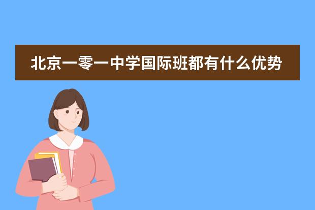 北京一零一中学国际班都有什么优势呢?