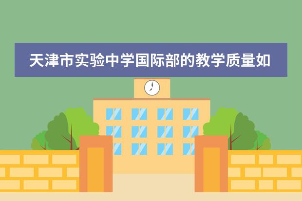天津市实验中学国际部的教学质量如何?
