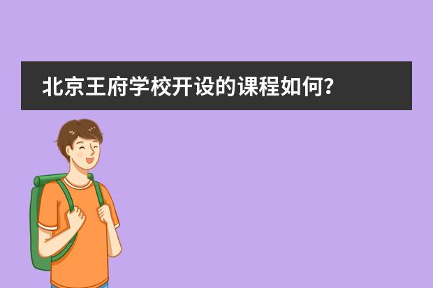 北京王府学校开设的课程如何?