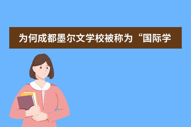 为何成都墨尔文学校被称为&ldquo;国际学校&rdquo;？