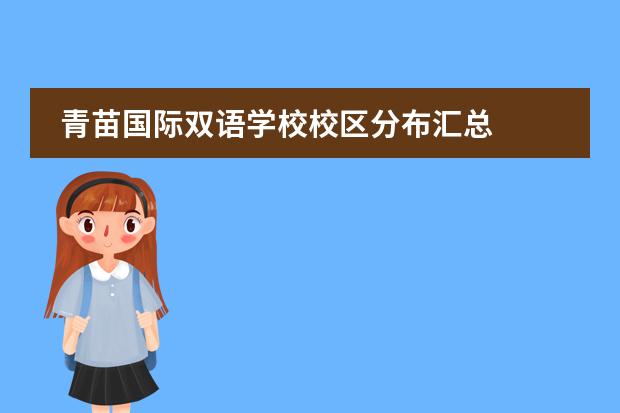 青苗国际双语学校校区分布汇总