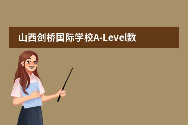 山西剑桥国际学校A-Level数学学习方法和技巧