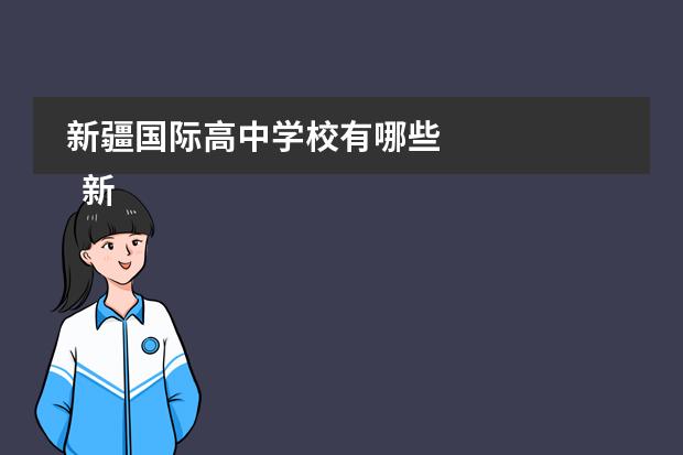 新疆国际高中学校有哪些
新疆大光华国际学校介绍