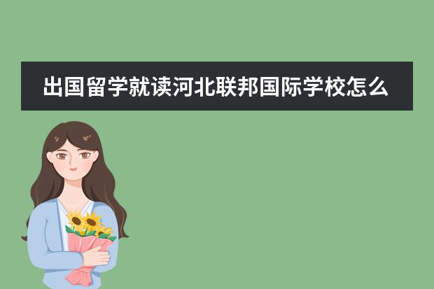 出国留学就读河北联邦国际学校怎么样?