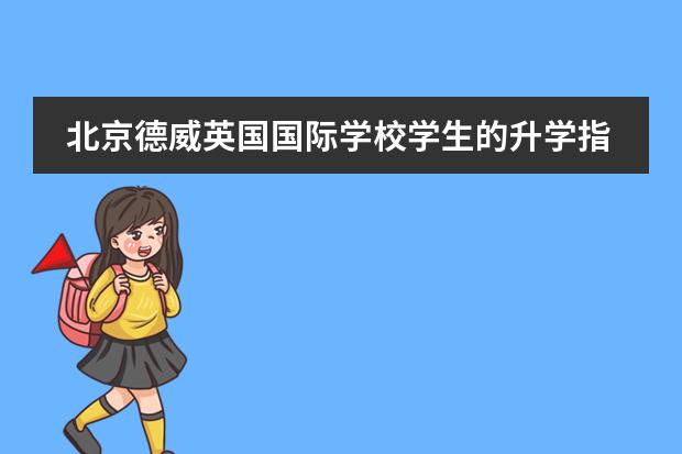北京德威英国国际学校学生的升学指导怎么样?